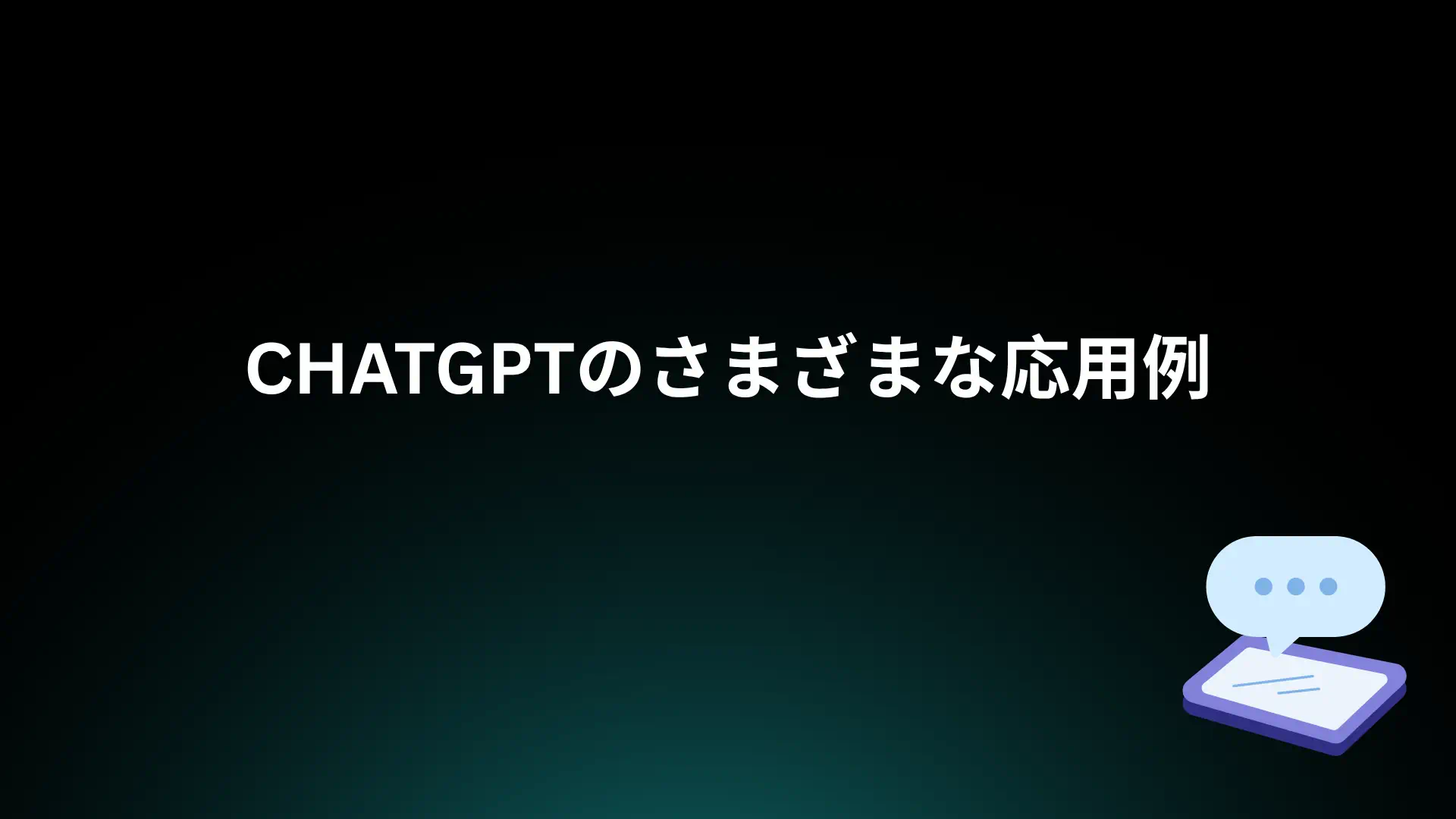 あなたが現在見ているのは ChatGPTのさまざまな応用例