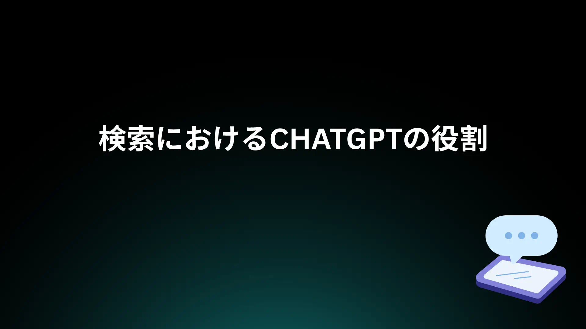 あなたが現在見ているのは 検索におけるChatGPTの役割