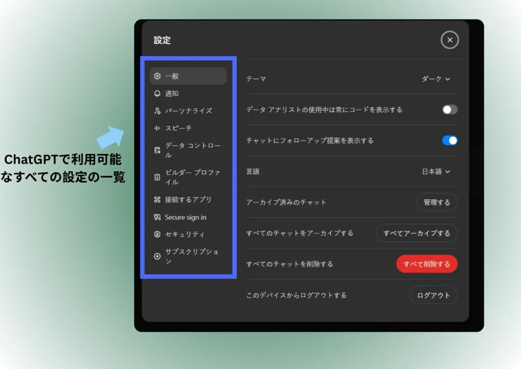 ChatGPT の設定