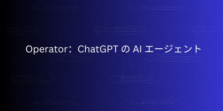 投稿についてもっと詳しく Operator：ChatGPT の AI エージェント
