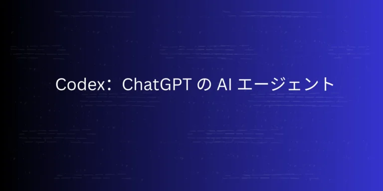 投稿についてもっと詳しく Codex：ChatGPT の AI エージェント