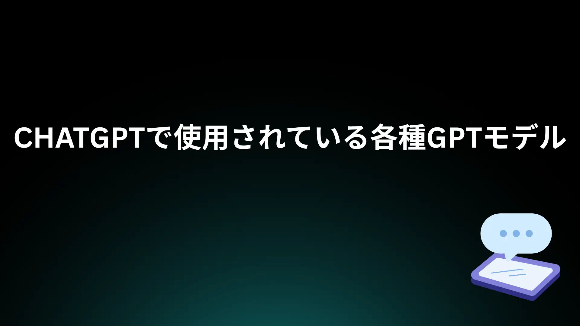 あなたが現在見ているのは ChatGPTで使用されている各種GPTモデル